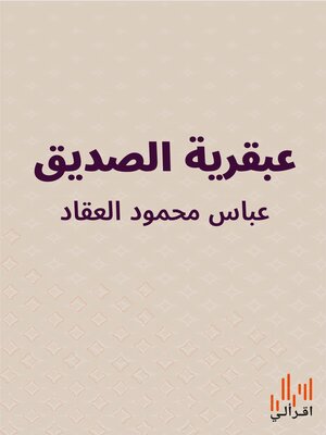 cover image of عبقرية الصديق